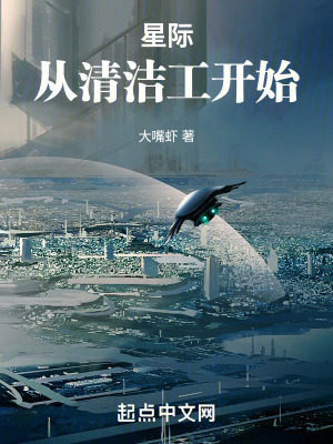 星际:从清洁工开始全本小说