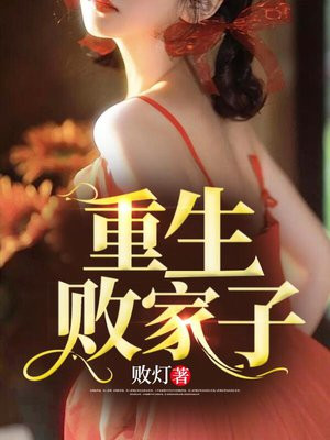 重生败家子By{author}