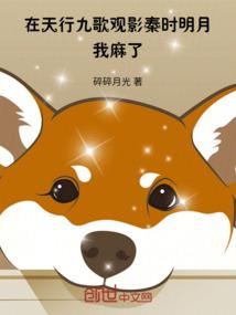 在天行九歌观影秦时明月，我麻了最新更新