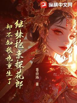 继妹抢亲探花郎却不知我也重生了苍山远完结