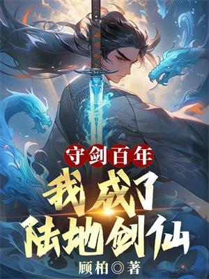 守剑百年，我成了陆地剑仙最新更新