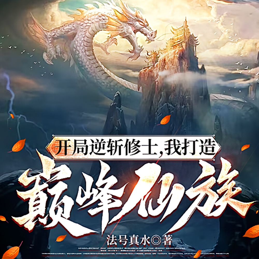 我打造巅峰仙族怎么样
