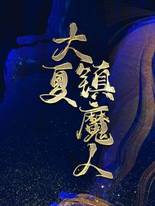 大夏镇魔人By{author}