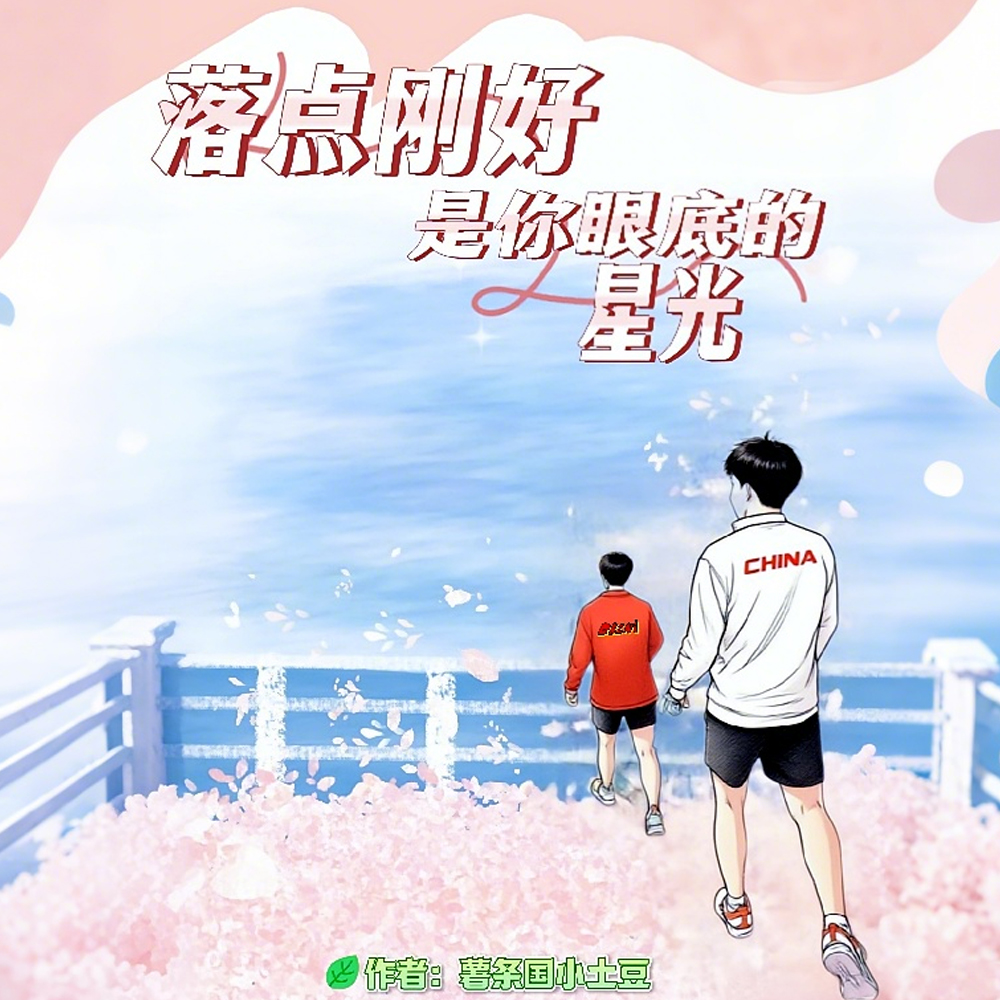 落点刚好是你眼底的星光小说