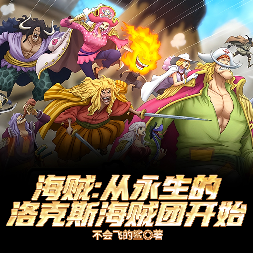 海贼:从永生的洛克斯海贼团开始169～327