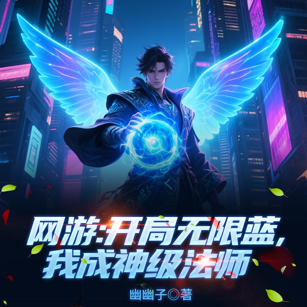 唯一天赋无限蓝，一人即是法师团最新更新