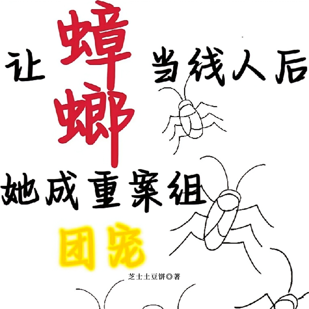 让蟑螂当线人后，她成重案组团宠全文