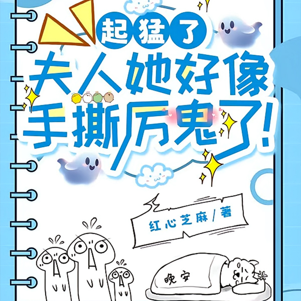 厉鬼不讲道理？可夫人她略通拳脚最新更新