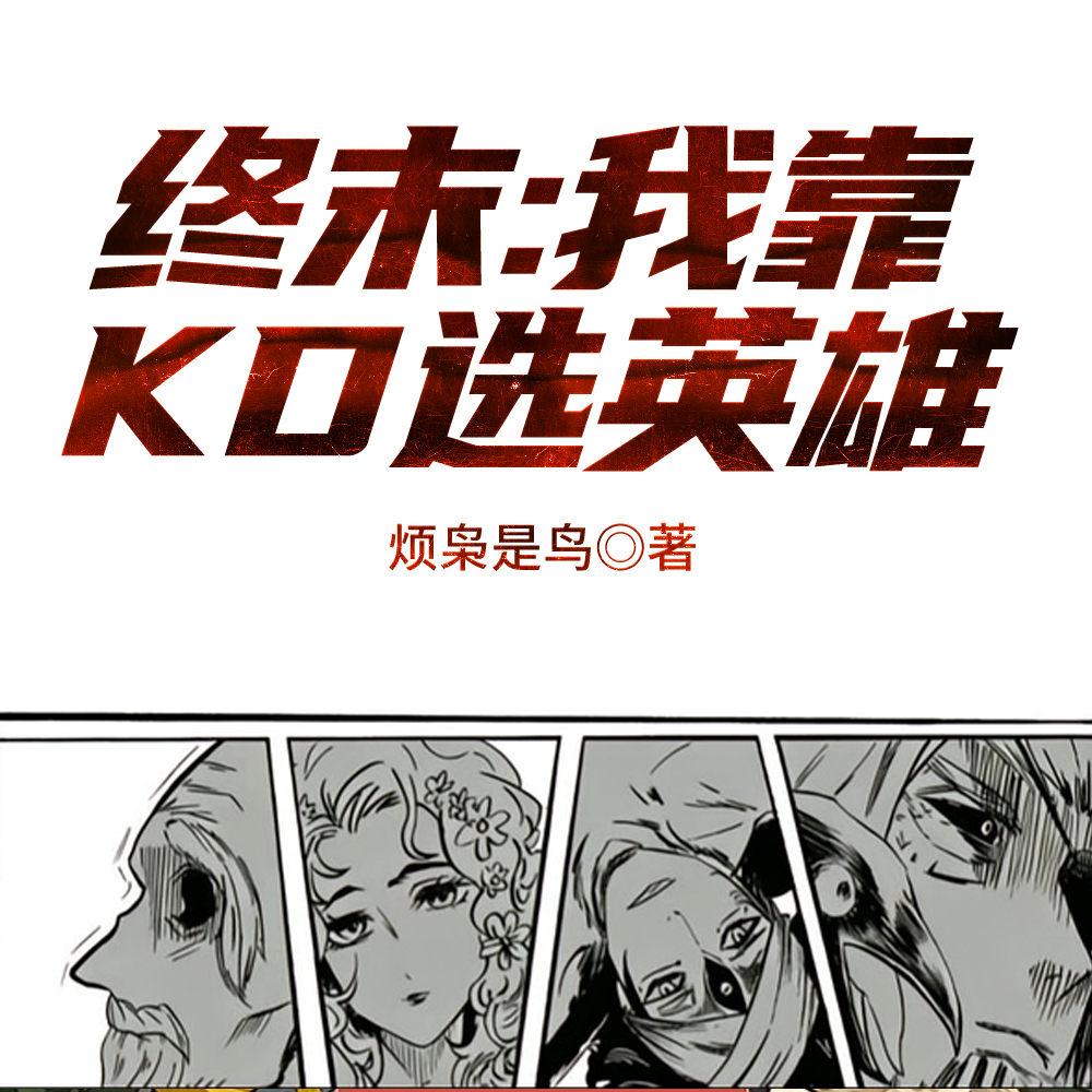 终末：我靠KD选英雄最新章节