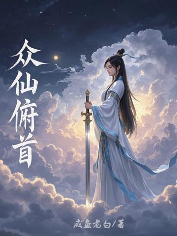众仙俯首番外By{author}