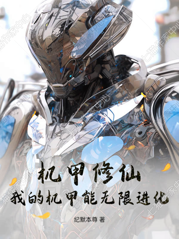 机甲修仙：我的机甲能无限进化全文