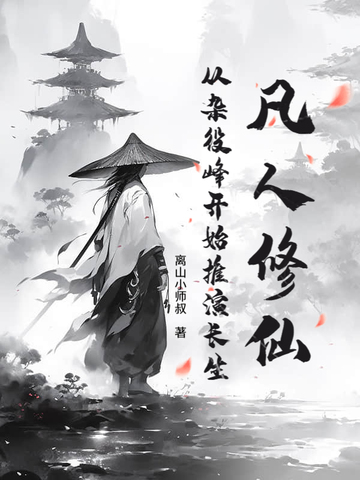 凡人修仙杂役开始时间小说详情
