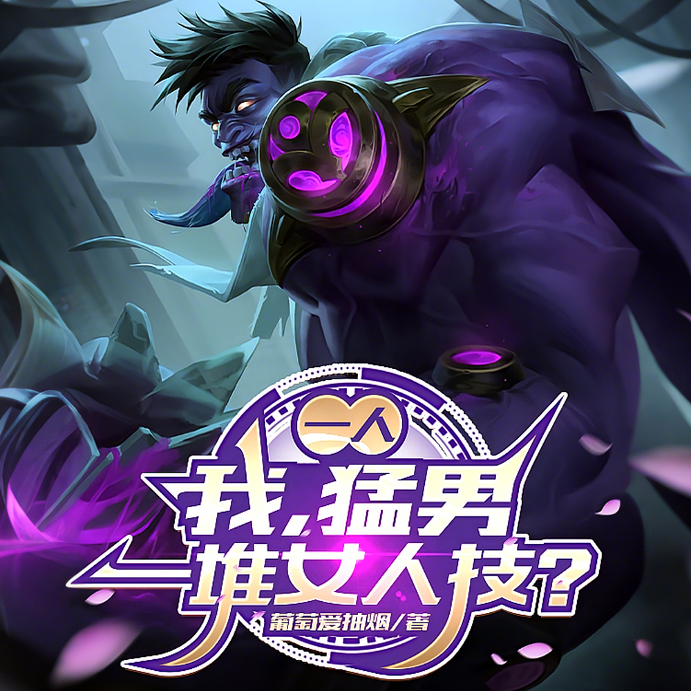 一人：我，猛男，一堆女人技？全本阅读