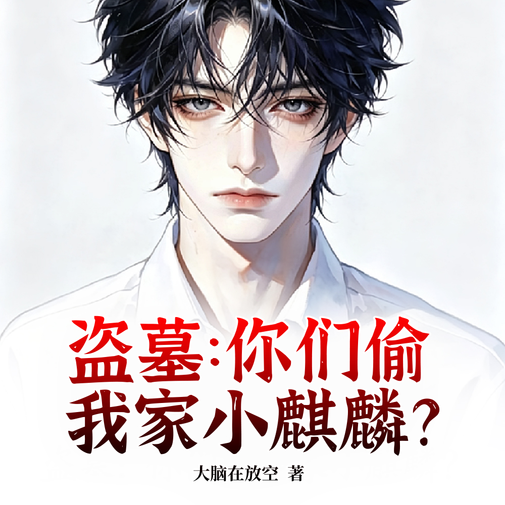 盗墓：你说是你家小麒麟就是啊？全文