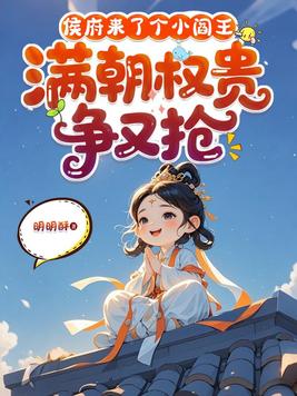 侯府来了个小阎王，满朝权贵争又抢最新章节