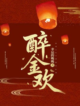 醉金欢虞晚凝