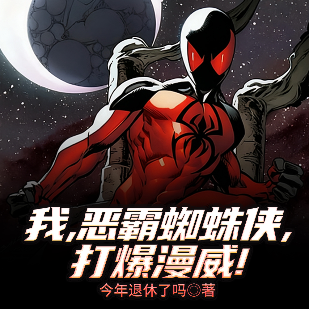 超级蜘蛛侠：全新之日！全本阅读